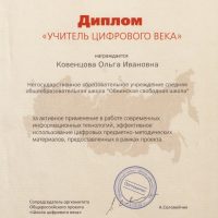 Диплом УЧИТЕЛЬ ЦИФРОВОГО ВЕКА